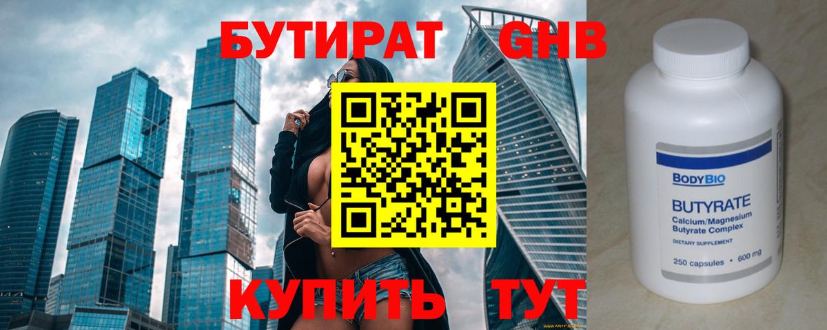 Ипатово  БУТИРАТ 1.4BDO  Бутират  Вход с VPN 