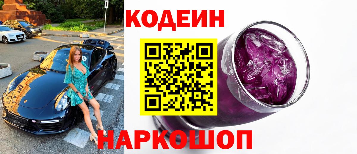 Кодеин Purple Drank Ипатово
